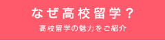 なぜ高校留学?