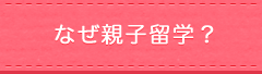 なぜ親子留学?