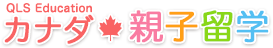 QLS Education カナダ親子留学