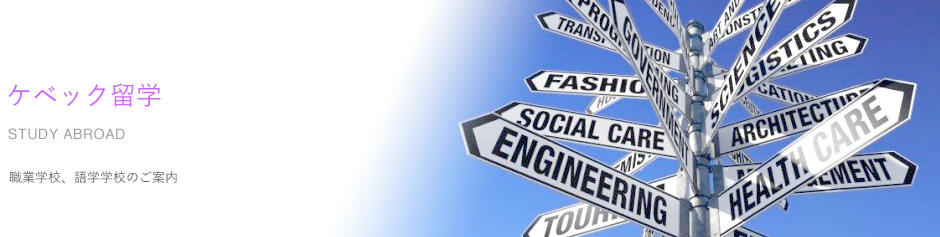 ケベック留学:ケベックの職業学校、語学学校の紹介とコース等のご案内